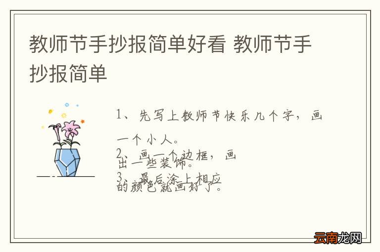 教师节手抄报简单好看 教师节手抄报简单