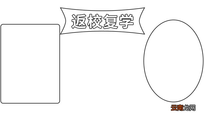 关于返校复学的手抄报 关于返校复学的手抄报画法