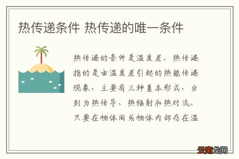 热传递条件 热传递的唯一条件
