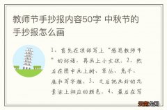 教师节手抄报内容50字 中秋节的手抄报怎么画
