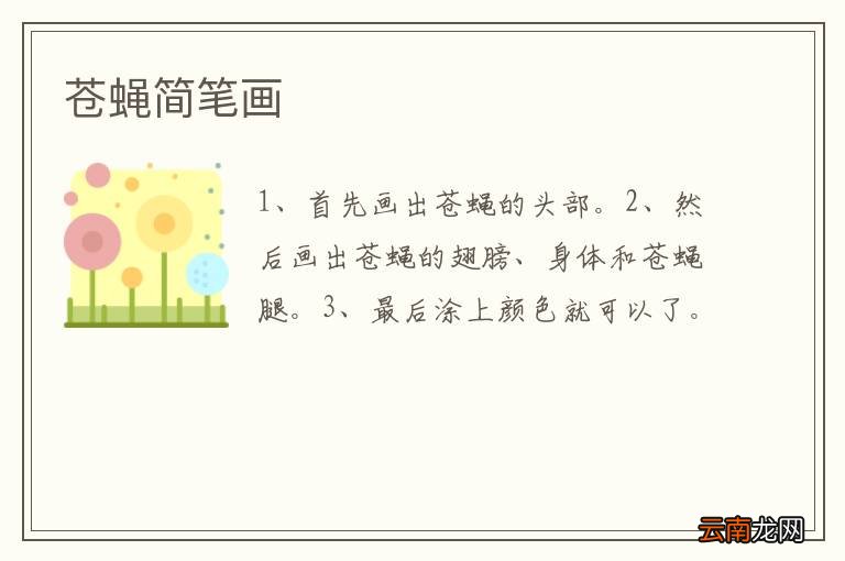 苍蝇简笔画