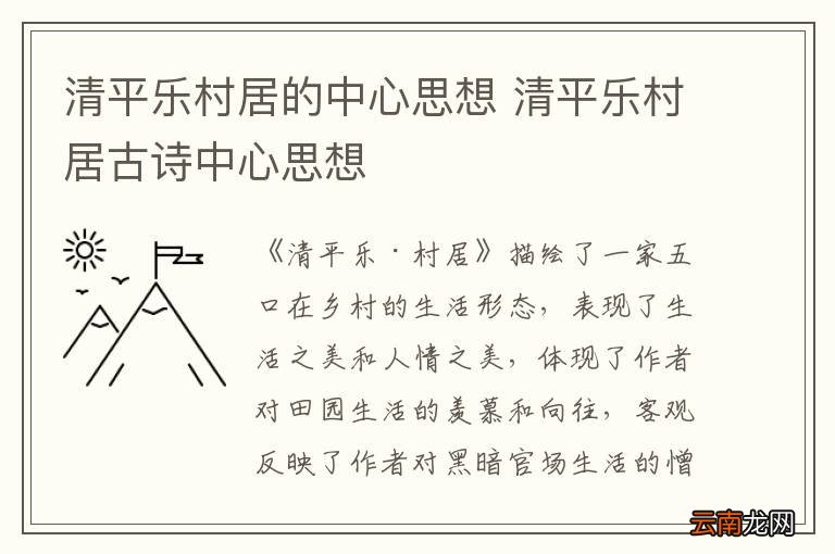 清平乐村居的中心思想 清平乐村居古诗中心思想