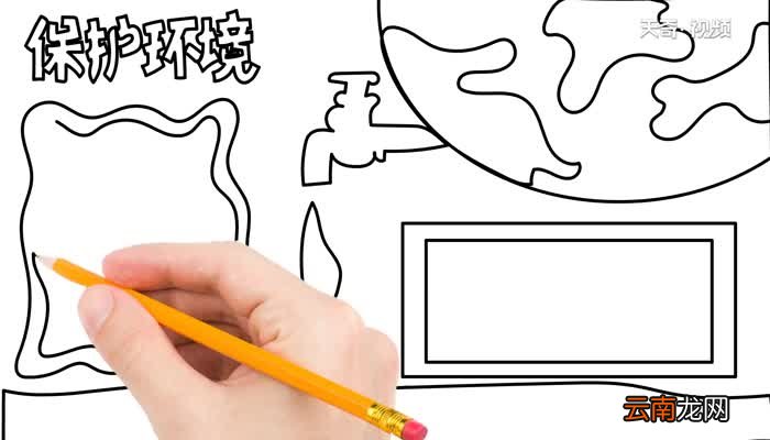 怎么画环境日手抄报 环境日手抄报的画法