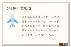 怎样保护蓄电池
