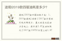 途观l2019款四驱油耗是多少?