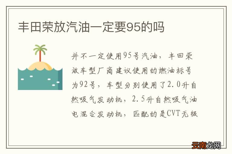 丰田荣放汽油一定要95的吗