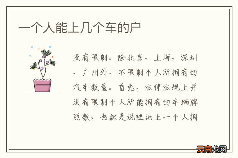 一个人能上几个车的户