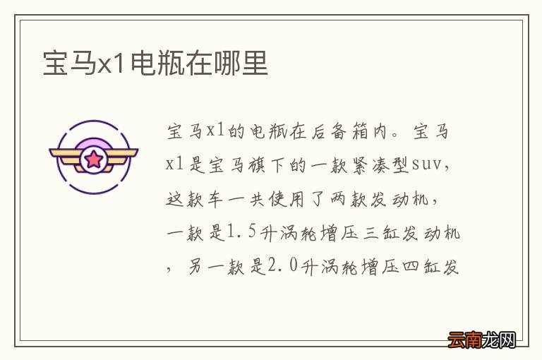 宝马x1电瓶在哪里