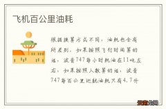 飞机百公里油耗