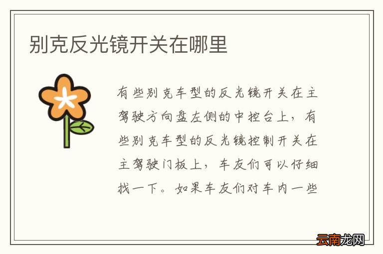 别克反光镜开关在哪里