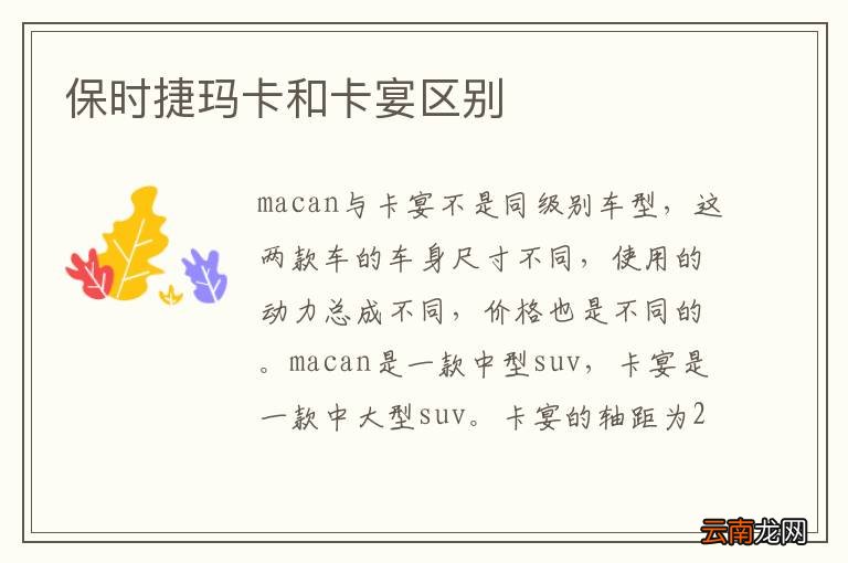保时捷玛卡和卡宴区别