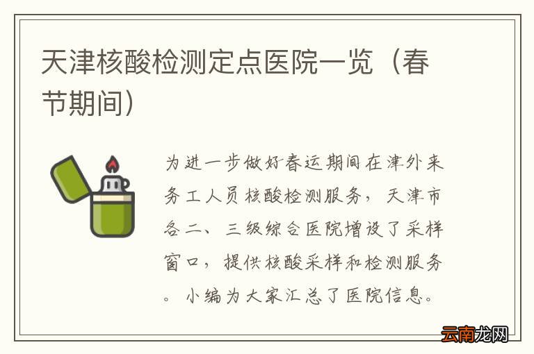 春节期间 天津核酸检测定点医院一览
