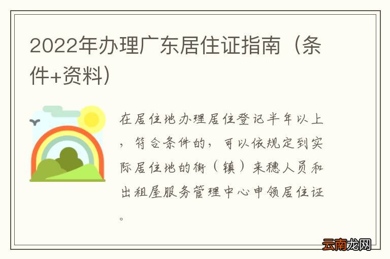 条件+资料 2022年办理广东居住证指南