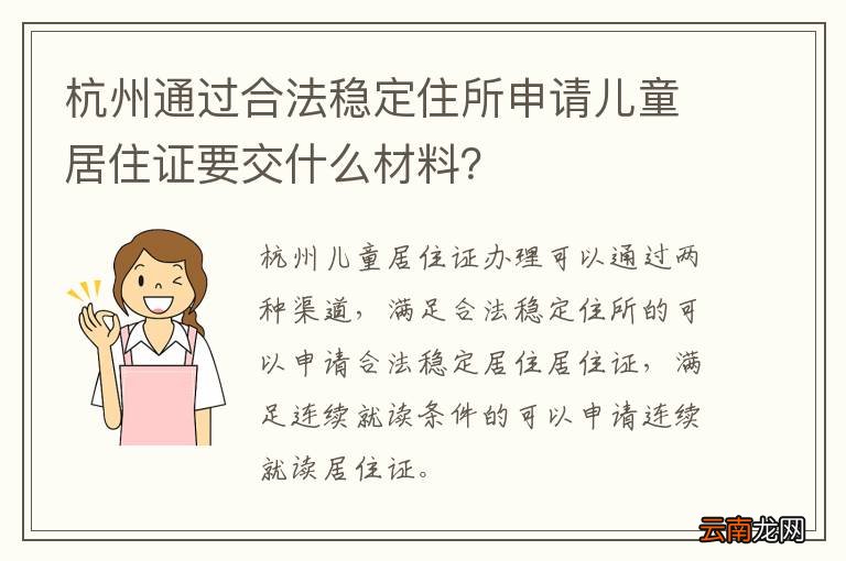 杭州通过合法稳定住所申请儿童居住证要交什么材料？