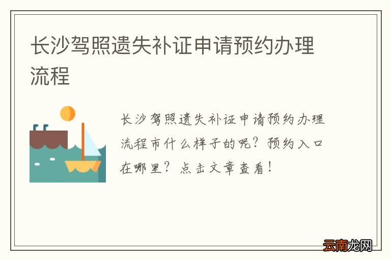 长沙驾照遗失补证申请预约办理流程