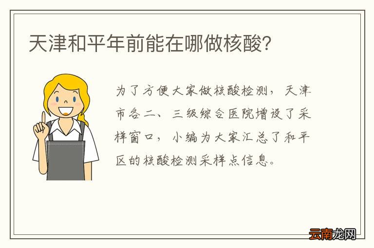 天津和平年前能在哪做核酸？