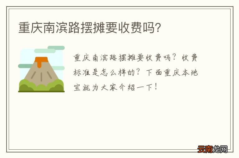 重庆南滨路摆摊要收费吗？