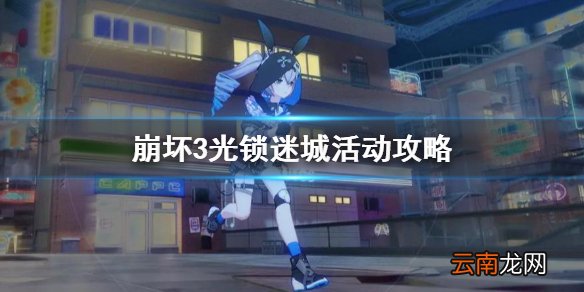 崩坏3光锁迷城活动攻略 崩坏3光锁迷城活动介绍