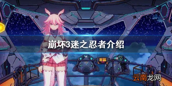 崩坏3迷之忍者介绍 崩坏3神秘强敌迷之忍者