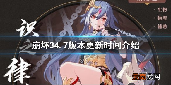 崩坏34.7更新时间介绍 崩坏34.7版本什么时候更新