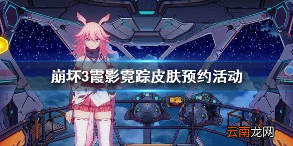崩坏3霞影霓踪皮肤预约活动 崩坏3服装预约打折活动介绍