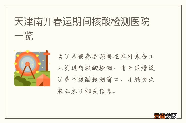 天津南开春运期间核酸检测医院一览