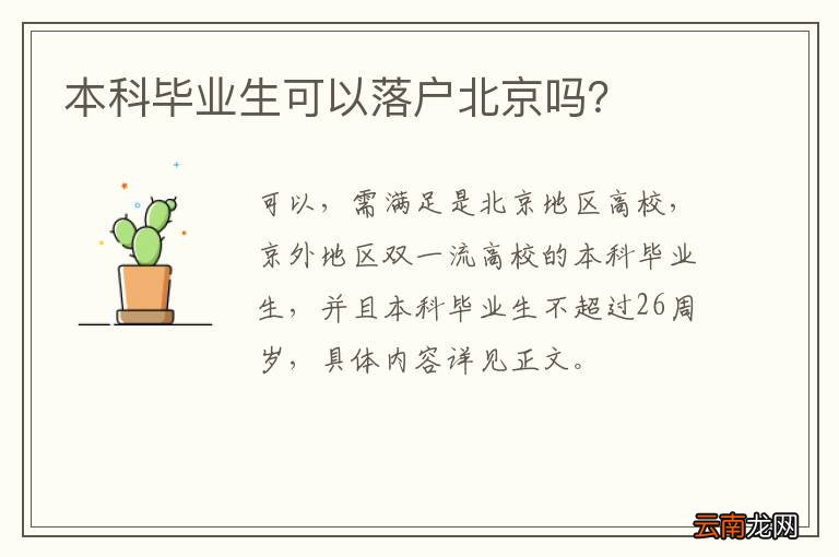 本科毕业生可以落户北京吗？
