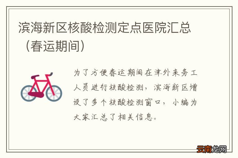 春运期间 滨海新区核酸检测定点医院汇总