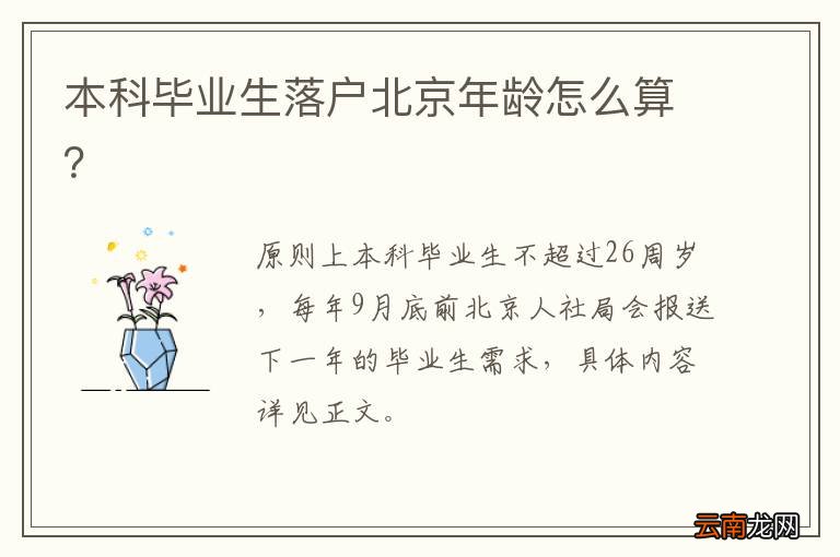 本科毕业生落户北京年龄怎么算？