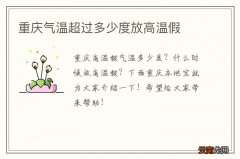 重庆气温超过多少度放高温假