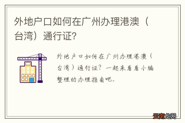 台湾 外地户口如何在广州办理港澳通行证？