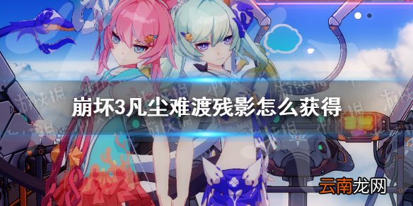 崩坏3凡尘难渡残影怎么获得 崩坏3凡尘难渡残影获得方法