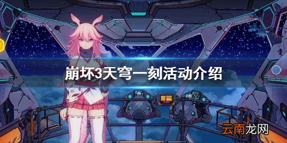 崩坏3天穹一刻活动介绍 崩坏3天穹一刻活动玩法攻略