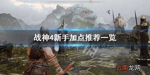 战神4新手加点怎么加 战神4新手加点推荐一览