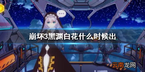 崩坏3黑渊白花什么时候出 崩坏3黑渊白花上线时间介绍