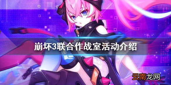 崩坏3联合作战室活动介绍 崩坏3联合作战室活动攻略