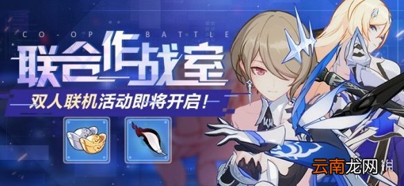 崩坏3联合作战室活动介绍 崩坏3联合作战室活动攻略