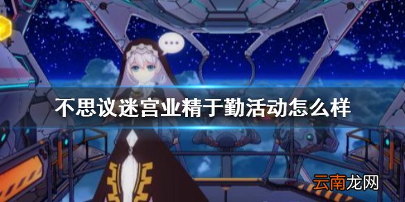 崩坏3业精于勤活动怎么样 崩坏3业精于勤活动介绍