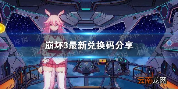 崩坏3最新兑换码分享 崩坏33月最新礼包码介绍