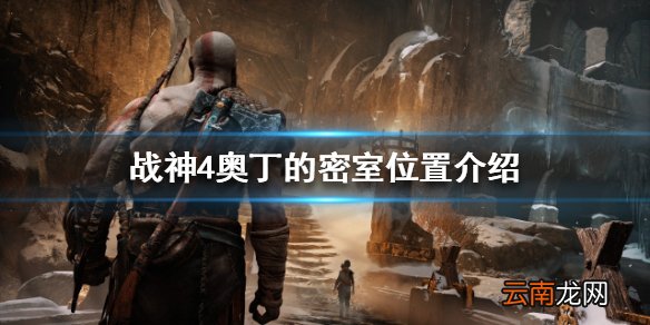 战神4奥丁的密室在哪 奥丁的密室位置介绍