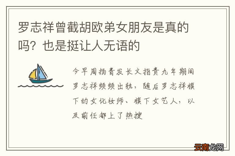 罗志祥曾截胡欧弟女朋友是真的吗？也是挺让人无语的