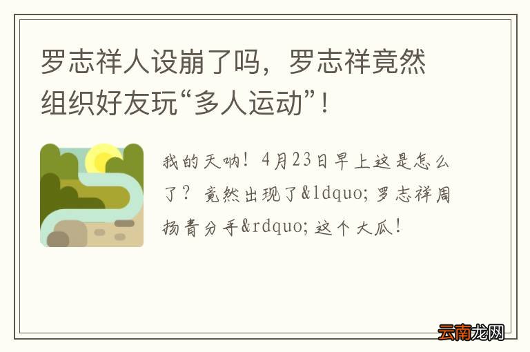 罗志祥人设崩了吗，罗志祥竟然组织好友玩“多人运动”！