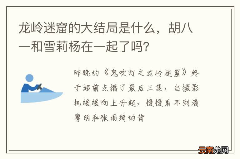 龙岭迷窟的大结局是什么，胡八一和雪莉杨在一起了吗？