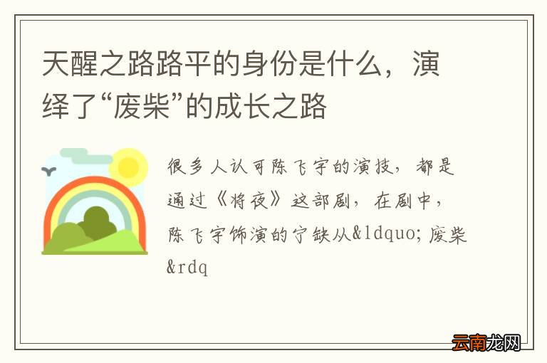 天醒之路路平的身份是什么，演绎了“废柴”的成长之路