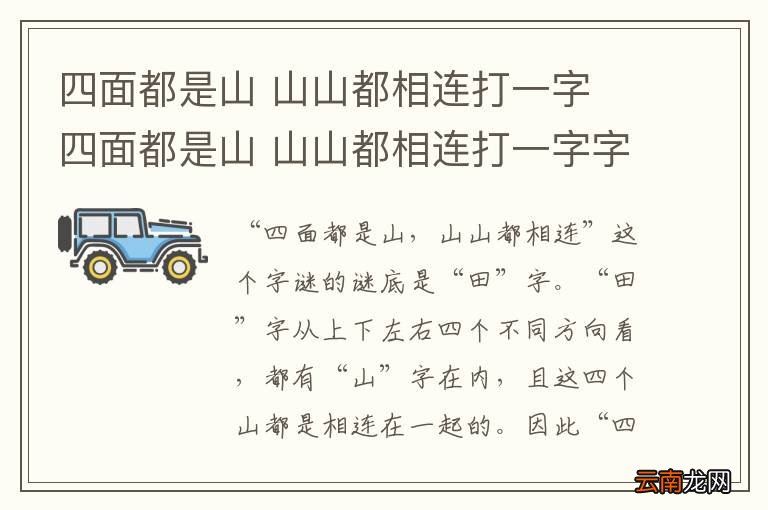 四面都是山 山山都相连打一字 四面都是山 山山都相连打一字字谜