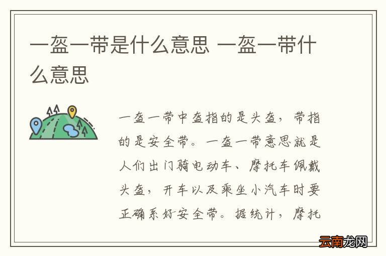 一盔一带是什么意思 一盔一带什么意思