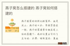 燕子窝怎么搭建的 燕子窝如何搭建的