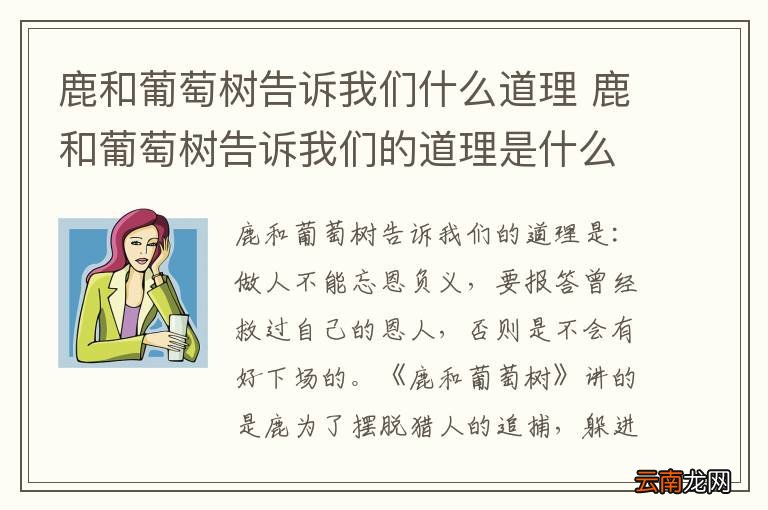 鹿和葡萄树告诉我们什么道理 鹿和葡萄树告诉我们的道理是什么