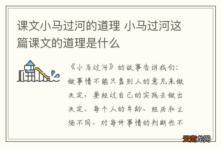 课文小马过河的道理 小马过河这篇课文的道理是什么