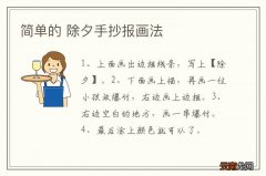 简单的 除夕手抄报画法